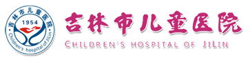 吉林市儿童医院